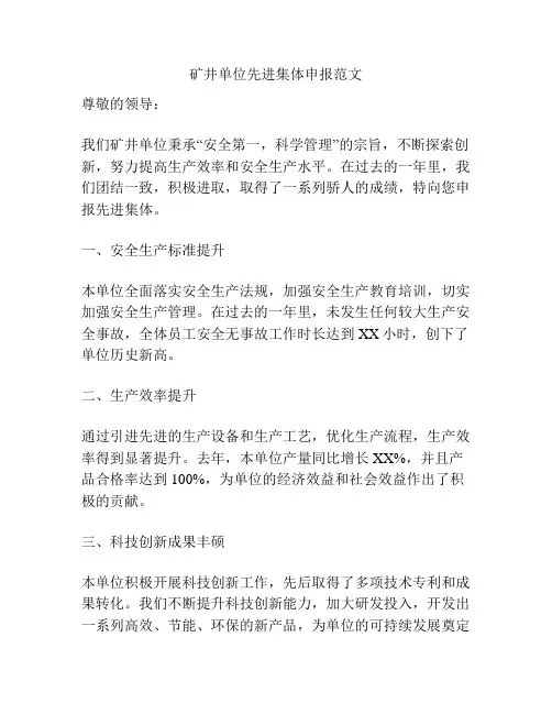 矿井单位先进集体申报范文