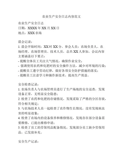 农业生产安全日志内容范文