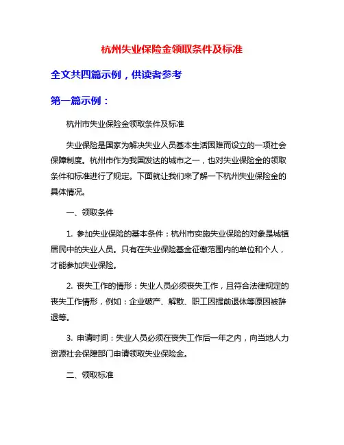 杭州失业保险金领取条件及标准
