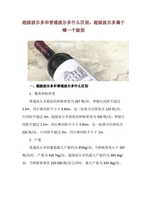 超级波尔多和普通波尔多什么区别,超级波尔多属于哪一个级别