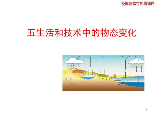北师大物理八年级上册五生活和技术中的物态变化