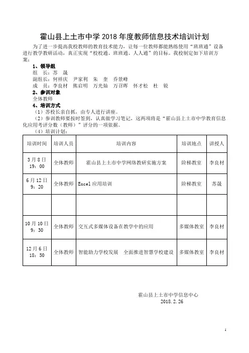 霍山县上土市中学2018年度教师信息技术培训方案