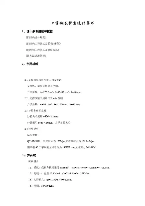 工字钢计算书