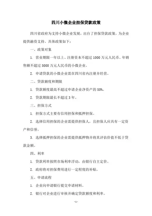 四川小微企业担保贷款政策