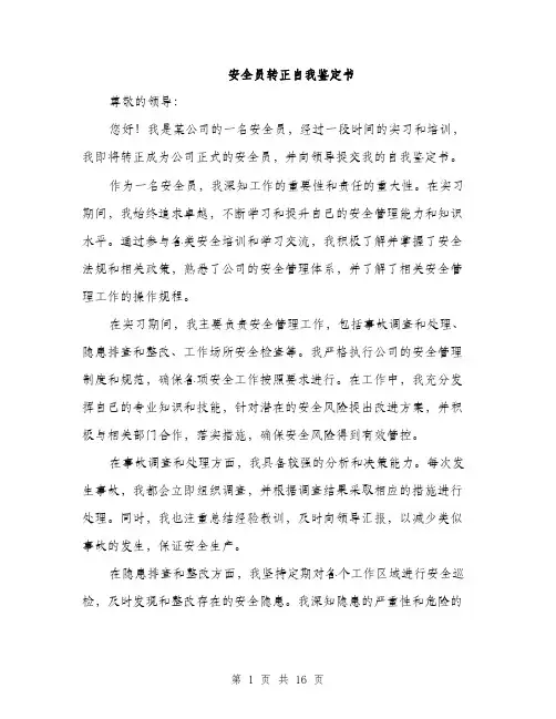 安全员转正自我鉴定书（5篇）