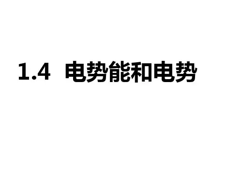 人教版高中物理《电势能和电势》优秀课件
