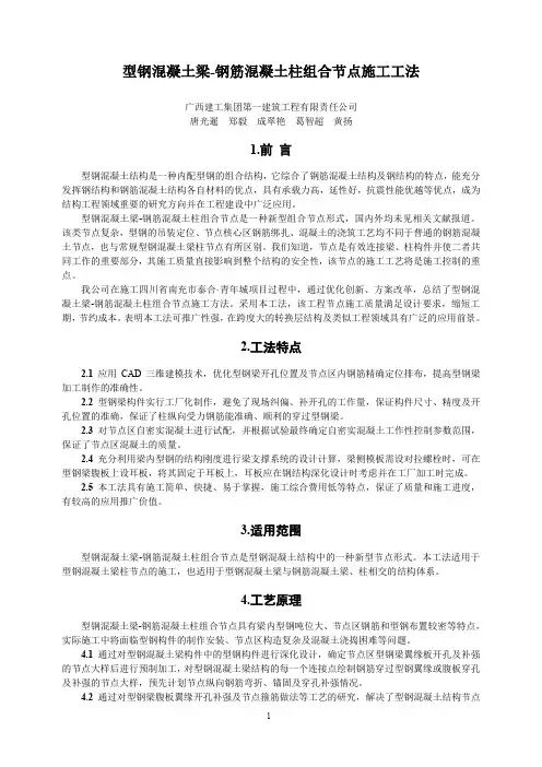 型钢混凝土梁-钢筋混凝土柱组合节点施工工法