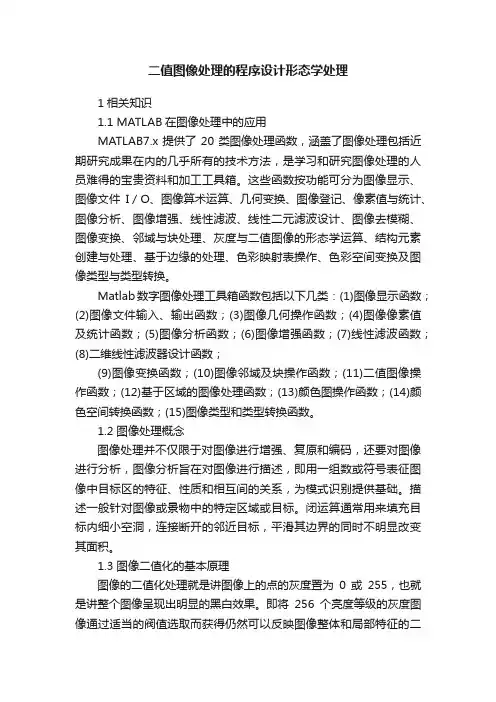 二值图像处理的程序设计形态学处理