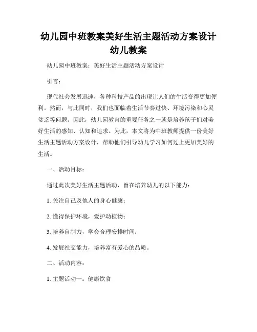 幼儿园中班教案美好生活主题活动方案设计幼儿教案