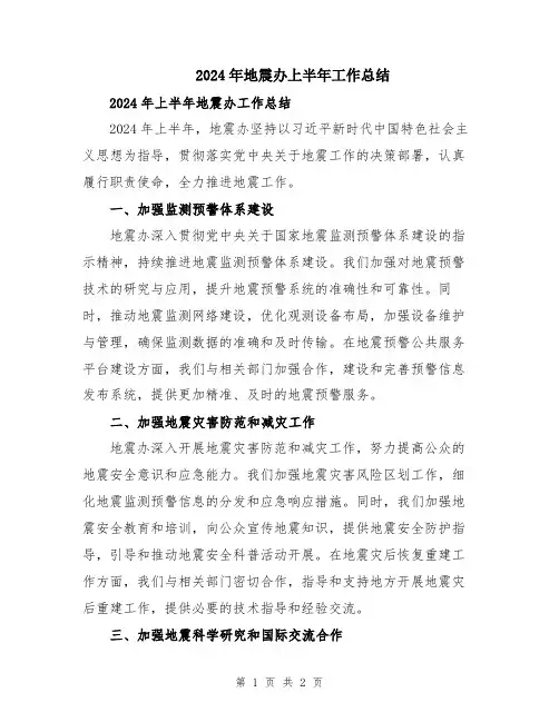 2024年地震办上半年工作总结