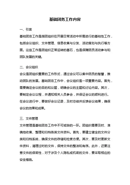 基础团务工作内容