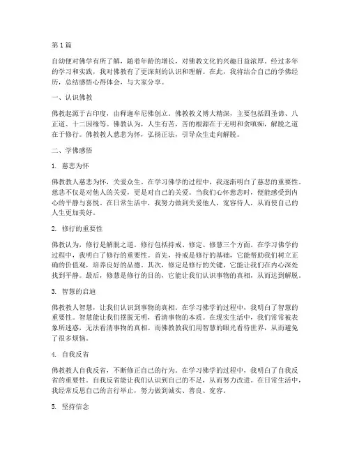 学佛总结感悟心得体会(3篇)