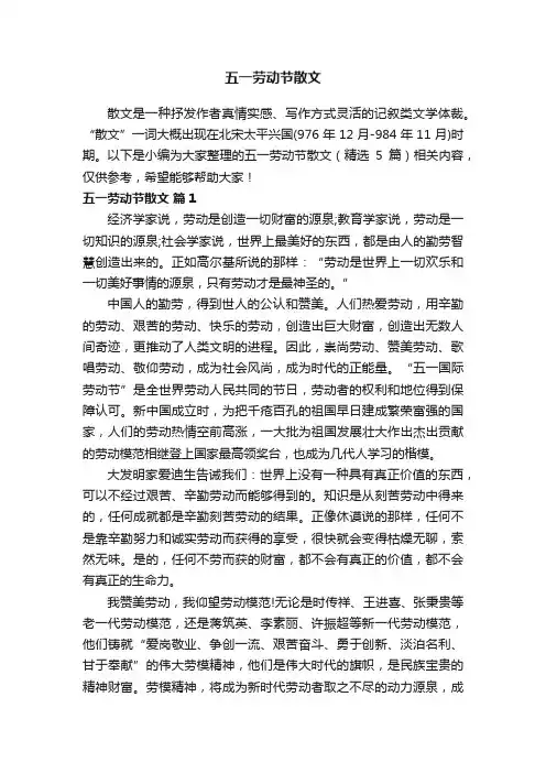五一劳动节散文（精选5篇）