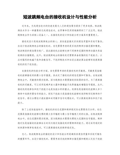 短波跳频电台的接收机设计与性能分析