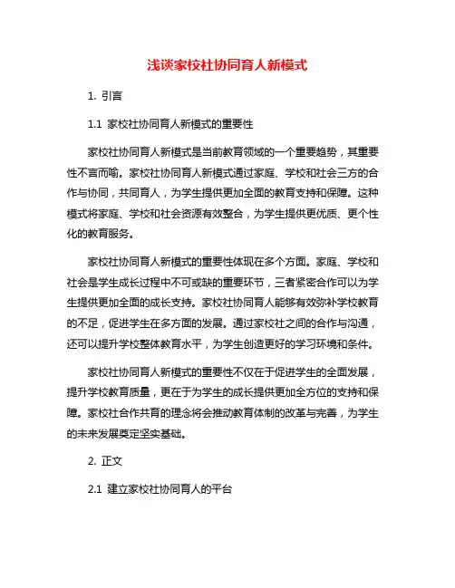 浅谈家校社协同育人新模式