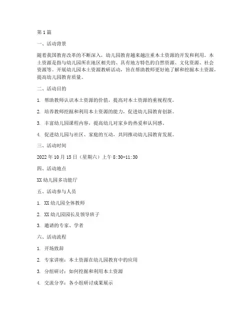 幼儿园本土资源教研活动(3篇)