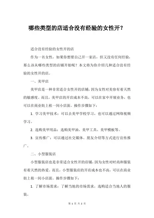 哪些类型的店适合没有经验的女性开？
