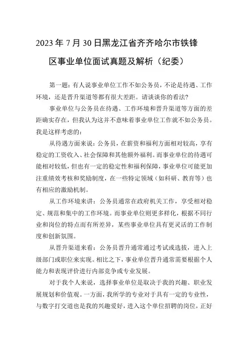 2023年7月30日黑龙江省齐齐哈尔市铁锋区事业单位面试真题及解析(纪委)