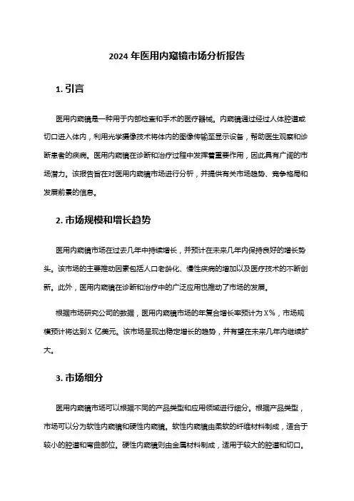 2024年医用内窥镜市场分析报告