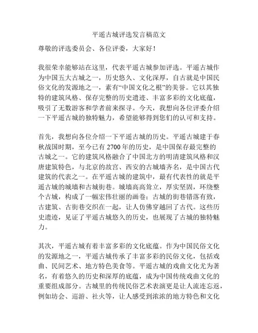 平遥古城评选发言稿范文