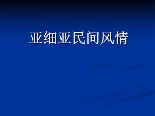 亚细亚民间风情