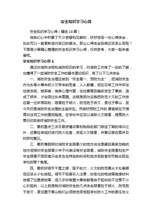 安全知识学习心得（精选18篇）