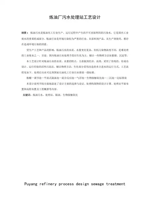 毕业设计(论文)-炼油厂污水处理站工艺设计[管理资料]