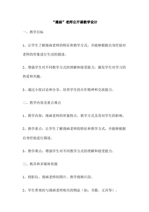 “漫画”老师公开课教学设计