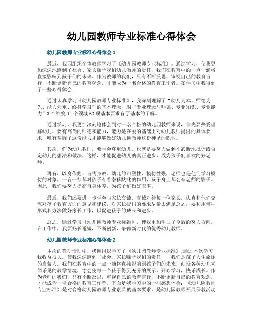 幼儿园教师专业标准心得体会