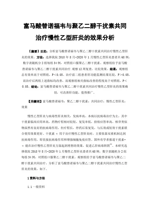 富马酸替诺福韦与聚乙二醇干扰素共同治疗慢性乙型肝炎的效果分析