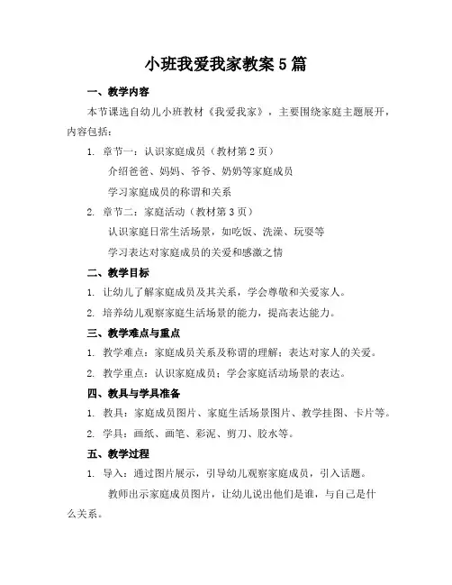小班我爱我家教案5篇