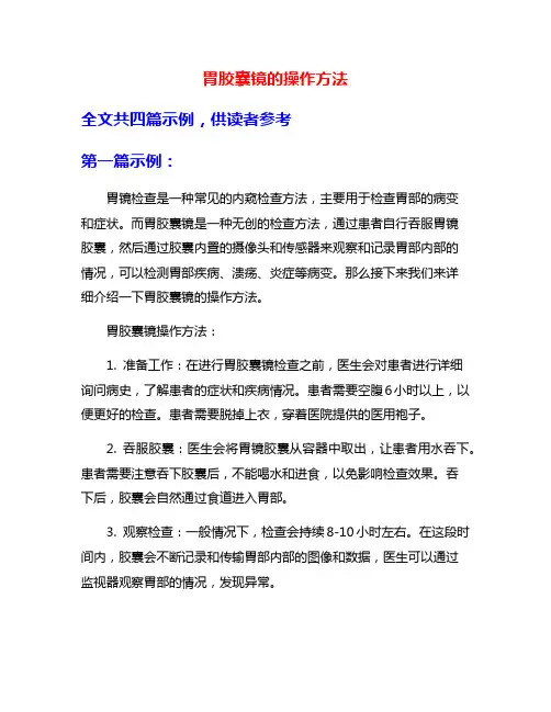 胃胶囊镜的操作方法