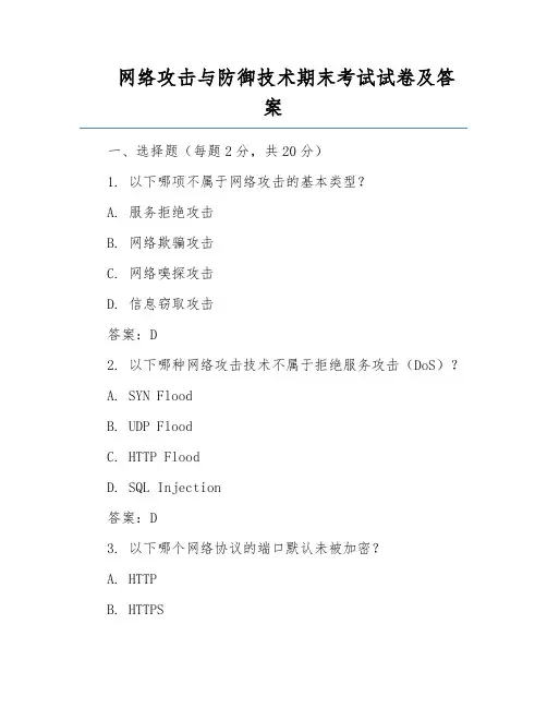 网络攻击与防御技术期末考试试卷及答案
