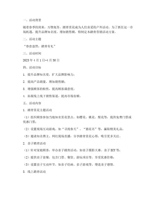 踏青营销活动方案