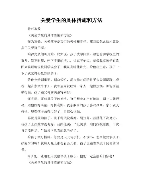 关爱学生的具体措施和方法