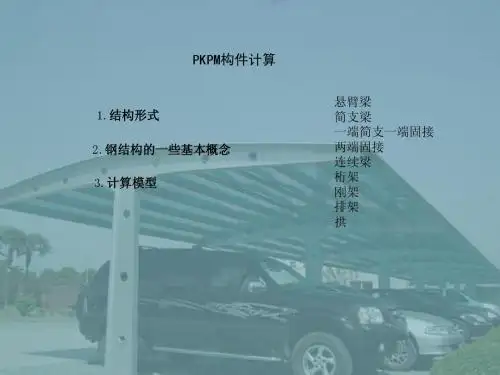 PKPM计算知识讲座