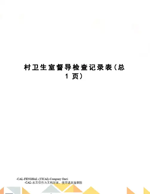 村卫生室督导检查记录表