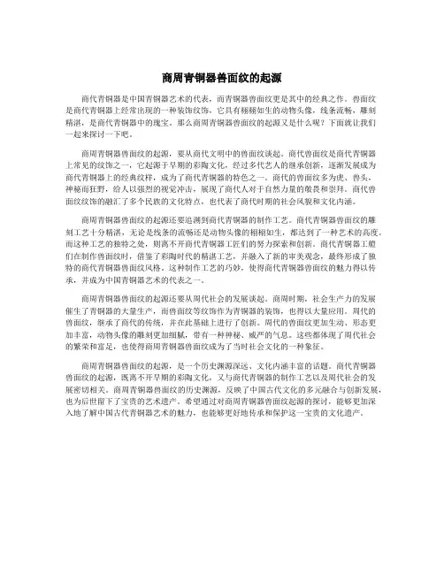 商周青铜器兽面纹的起源