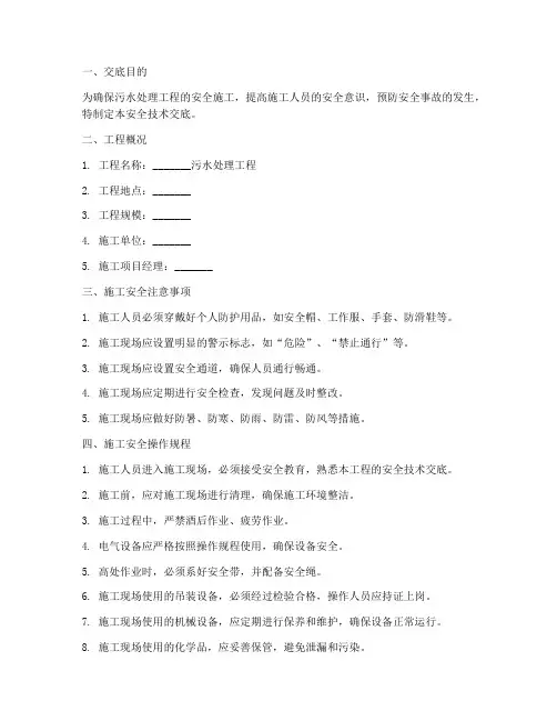 污水处理工程安全技术交底模板
