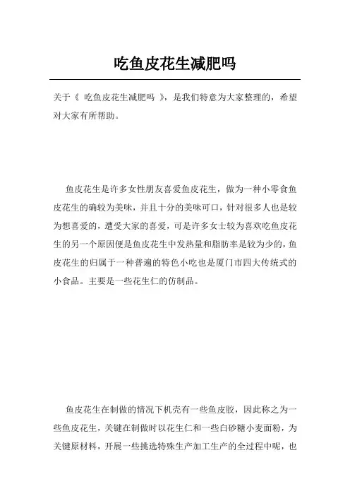 吃鱼皮花生减肥吗
