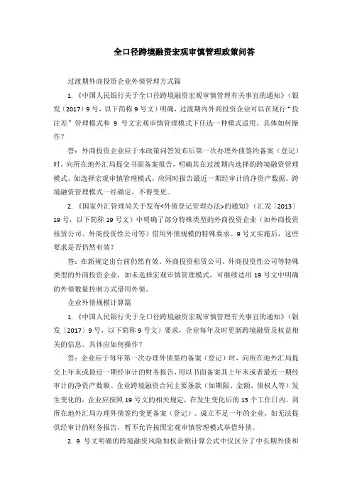 全口径跨境融资宏观审慎管理政策问答