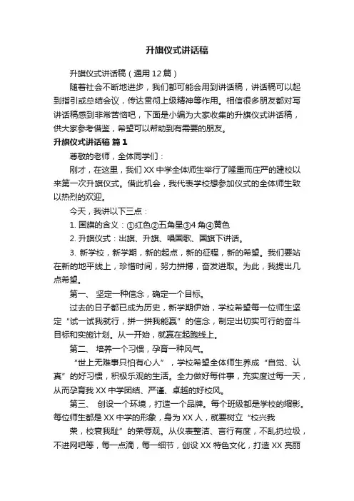 升旗仪式讲话稿（通用12篇）