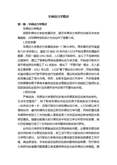 车辆动力学概述