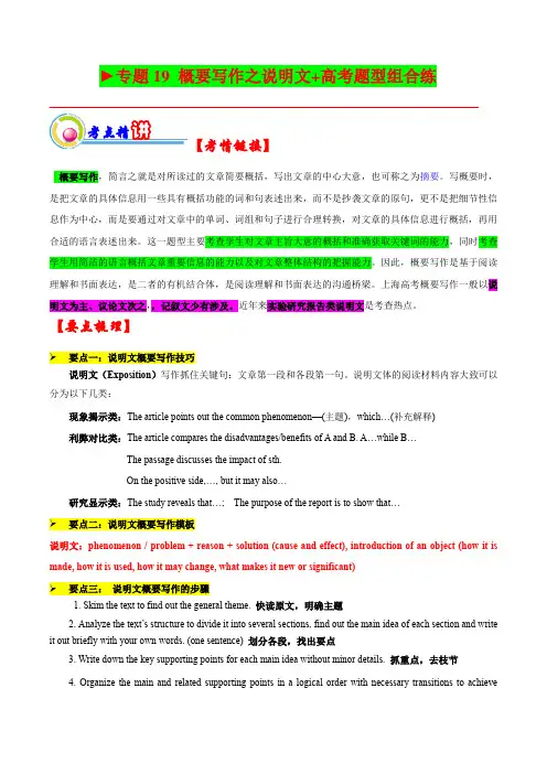 2023年上海市英语高考一轮复习精讲精练专题19：概要写作之说明文带讲解