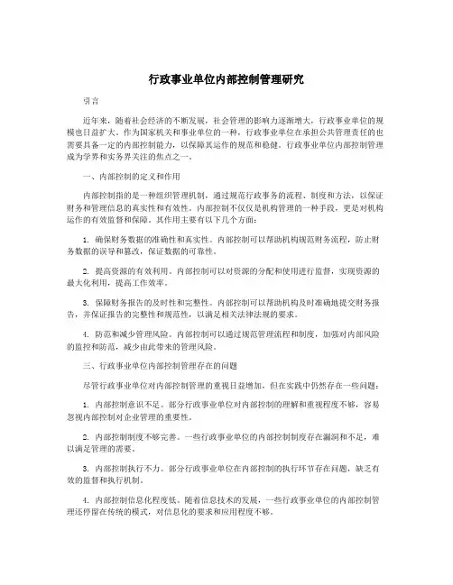 行政事业单位内部控制管理研究