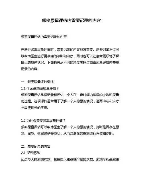 频率尿量评估内需要记录的内容