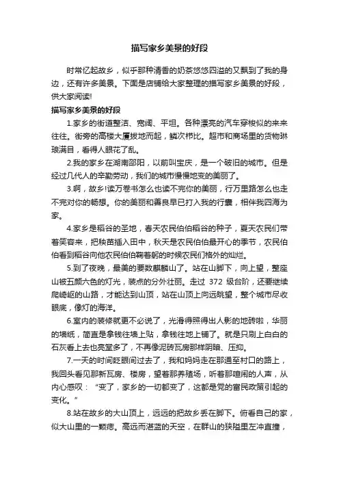 描写家乡美景的好段