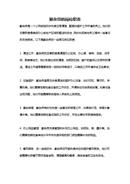 勤杂员的岗位职责