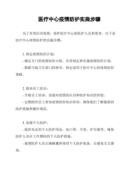 医疗中心疫情防护实施步骤