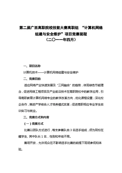 第二届广西高职院校技能大赛高职组-“计算机网络组建与安全维护”项目竞赛规程